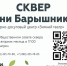 Для неравнодушных жителей округа создан телеграм-канал Общественного совета сквера им. Барышникова - Городской округ Ликино-Дулево
