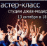 Бесплатный мастер-класс от студии джаз-модерна для юных танцоров - Городской округ Ликино-Дулево
