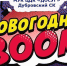 «Новогодний boom» в Дубровском СК - Городской округ Ликино-Дулево