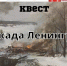 Квест «Блокада Ленинграда» - Городской округ Ликино-Дулево