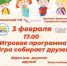 Абрамовский СК приглашает всех желающих на игровую программу «Игра собирает друзей» - Городской округ Ликино-Дулево