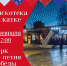 Дискотека на катке - Городской округ Ликино-Дулево