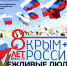 Годовщину воссоединения Крыма с Россией отметят в Орехово-Зуевском округе - Городской округ Ликино-Дулево