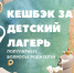 Программа кешбэка за детский отдых уже стартовала - Городской округ Ликино-Дулево