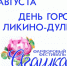 Двойной юбилей отпразднуют в Ликино-Дулеве - Городской округ Ликино-Дулево