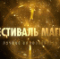 «Фестиваль Магии» пройдет в Орехово-Зуеве 3 сентября - Городской округ Ликино-Дулево