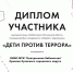 Дети против террора - ЦБ Орехово-Зуевского городского округа