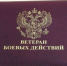Как получить статус ветерана боевых действий? - Управление соцзащиты населения