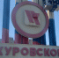 Стелла города Куровское обновилась - Oz-on.Ru