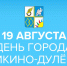 Ликино-Дулёво приглашает отметить День города! - Городской округ Ликино-Дулево