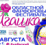 До 14 августа принимаются заявки для участия в фестивале «Агашка» - Городской округ Ликино-Дулево