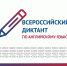 Проверим знание английского языка: в очередной раз на площадке нашего университета пройдёт Всероссийский диктант по английскому языку! - ГГТУ