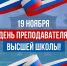 Коллеги, с профессиональным праздником! - ГГТУ