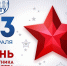 Поздравляем с Днём защитника Отечества! - ГГТУ