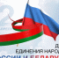 День единения России и Белоруссии! - ГГТУ