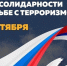 Сегодня, 3 сентября, вся страна вспоминает трагические события, произошедшие в Беслане в 2004 году - ГГТУ