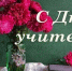 Дорогие коллеги-педагоги, преподаватели нашего университета! - ГГТУ
