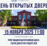ДЕНЬ ОТКРЫТЫХ ДВЕРЕЙ 15 ноября 2025 года - ГГТУ
