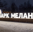 Где искать Деда Мороза и брать коньки напрокат? Гид по зимним паркам Орехово-Зуева - Regions.Ru