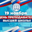 Поздравляем с Днём преподавателя высшей школы! - ГГТУ