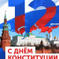 С ДНЕМ КОНСТИТУЦИИ! - ГГТУ