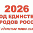 Год единства народов России! - ГГТУ