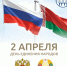 День единения народов России и Белоруссии! - ГГТУ